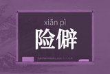险僻