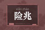 险兆