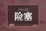 险塞