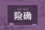 险确