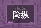 险纵