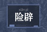 险辟