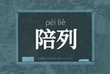 陪列