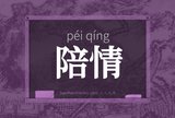 陪情