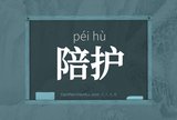 陪护