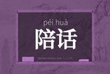 陪话
