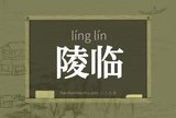 陵临