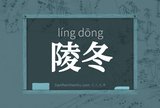 陵冬