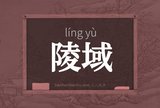 陵域