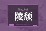 陵颓