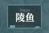 陵鱼