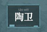 陶卫