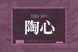 陶心