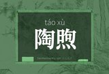 陶煦