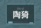 陶猗