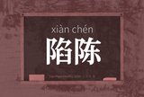 陷陈