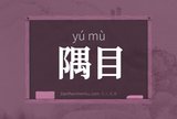 隅目
