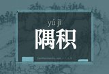 隅积