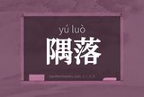 隅落