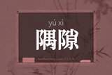 隅隙