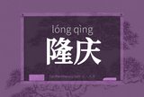 隆庆