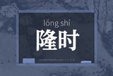 隆时
