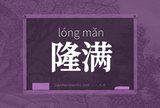 隆满