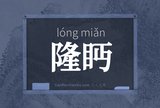 隆眄