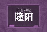隆阳