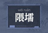隈壖