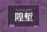 隍堑