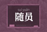 随员