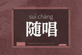 随唱