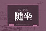 随坐