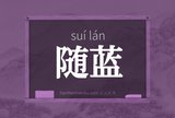 随蓝