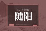 随阳