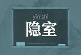 隐室