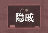 隐戚