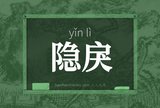 隐戾
