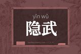 隐武