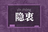 隐衷