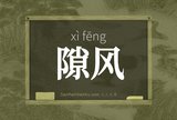 隙风