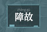 障故