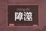 障澨