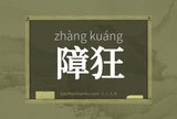 障狂