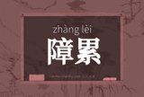 障累