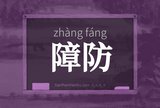 障防