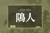 隝人