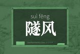 隧风