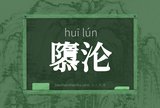 隳沦